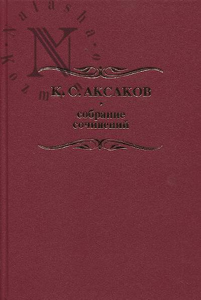Aksakov K.S. Sobranie sochinenii i pisem