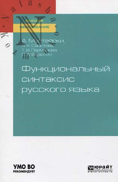 Mustaioki A. Funktsional'nyi sintaksis russkogo iazyka