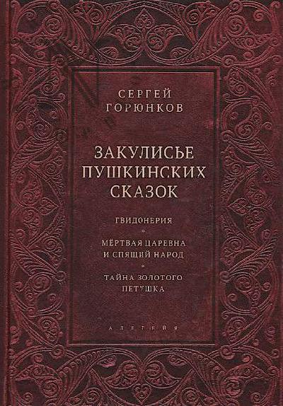 Goriunkov S.V. Zakulis'e pushkinskikh skazok