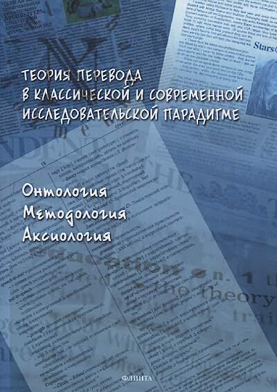 Teoriia perevoda v klassicheskoi i sovremennoi issledovatel'skoi paradigme