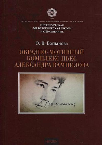 Богданова О.В. Образно-мотивный комплекс пьес Александра Вампилова