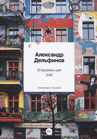 Del'finov A. Otravlennyi rai
