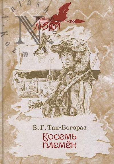 Тан-Богораз В.Г. Восемь племен
