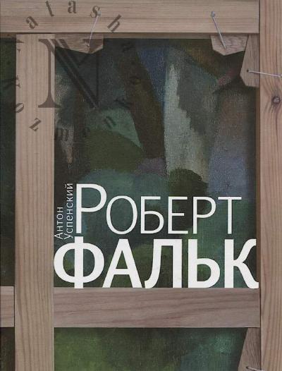 Uspenskii Anton Mikhailovich. Robert Fal'k.