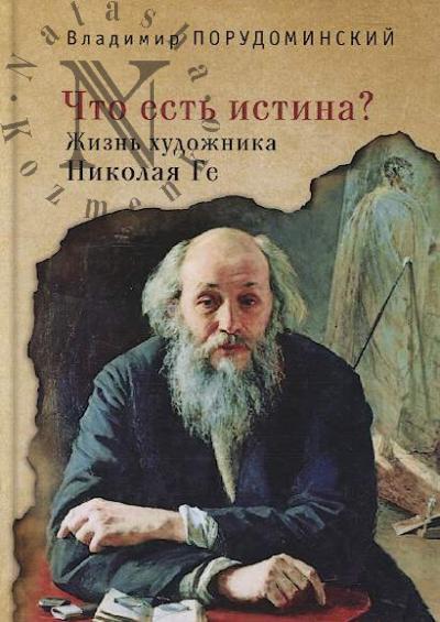 Porudominskii V.I. Chto est' istina?
