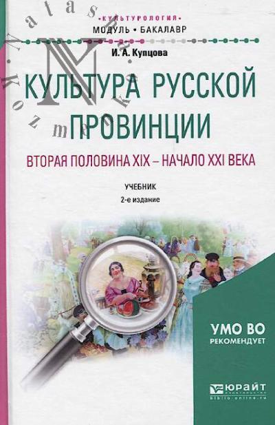 Kuptsova I.A. Kul'tura russkoi provintsii.