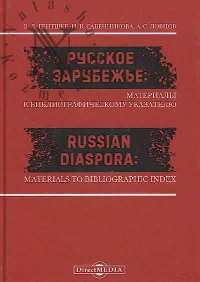 Gentshke V.L. Russkoe zarubezh'e.