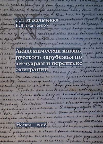 Михальченко С.И. Академическая жизнь русского зарубежья по мемуарам и переписке эмиграции