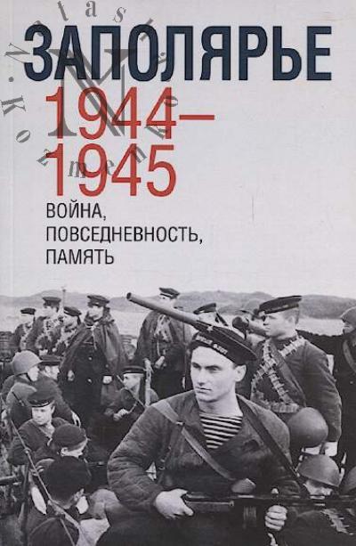 Заполярье 1944-1945