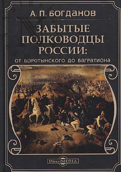 Bogdanov A.P. Zabytye polkovodtsy Rossii