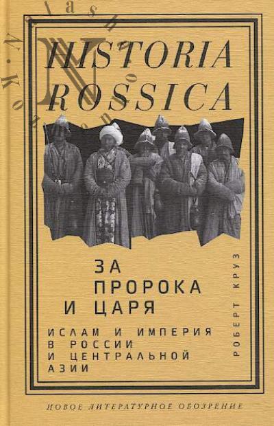 Kruz Robert. Za proroka i tsaria