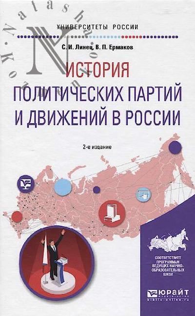 Linets S.I. Istoriia politicheskikh partii i dvizhenii v Rossii