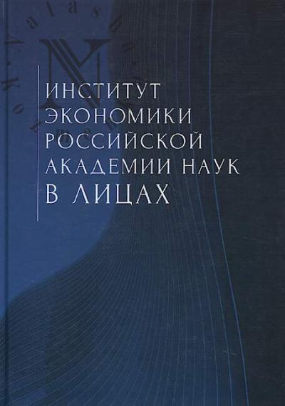 Institut ekonomiki Rossiiskoi akademii nauk v litsakh