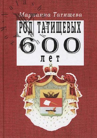 Tatishcheva M.D. Rod Tatishchevykh 600 let