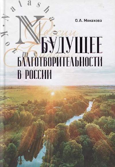 Монахова О.А. Будущее благотворительности в России.