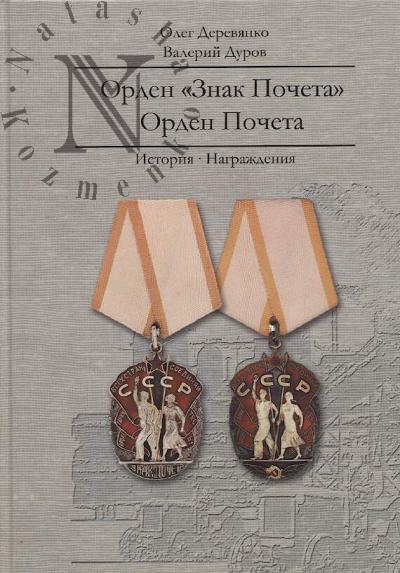 Деревянко Олег. Орден "Знак Почета".