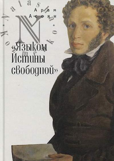 Asoian A.A. "Iazykom Istiny svobodnoi..."