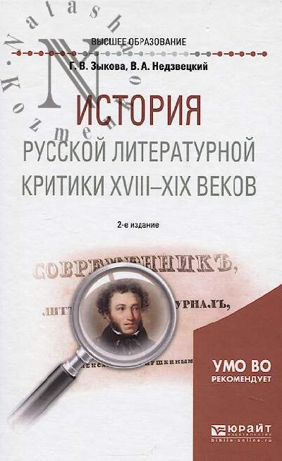 Zykova G.V. Istoriia russkoi literaturnoi kritiki XVIII-XIX vekov