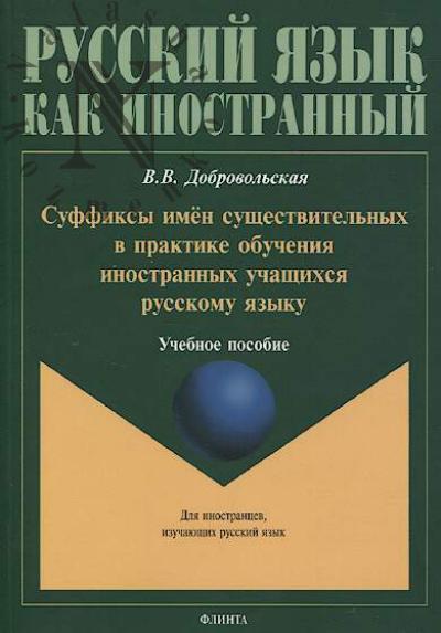 Dobrovol'skaia V.V. Suffiksy imen sushchestvitel'nykh v praktike obucheniia inostrannykh uchashchikhsia russkomu iazyku