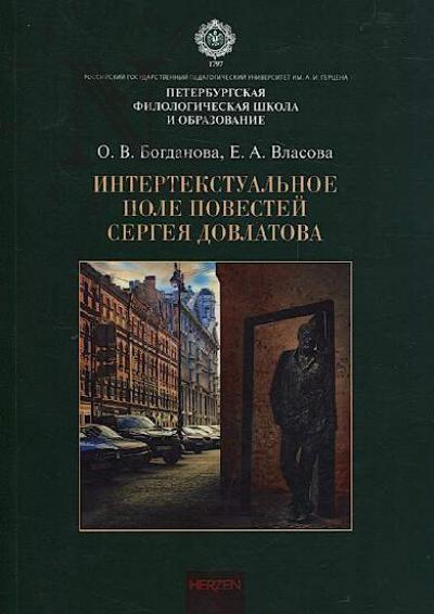 Богданова О.В. Интертекстуальное поле повестей Сергея Довлатова