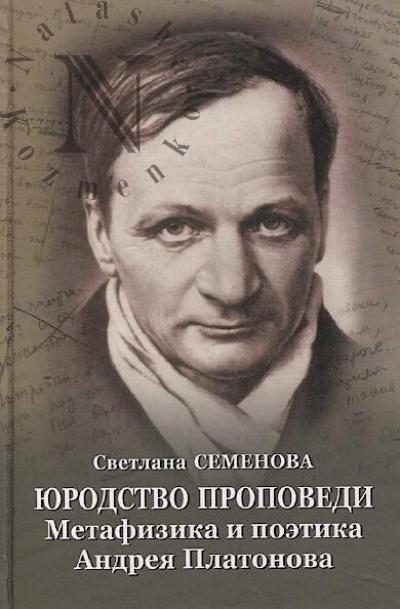 Semenova S.G. Iurodstvo propovedi