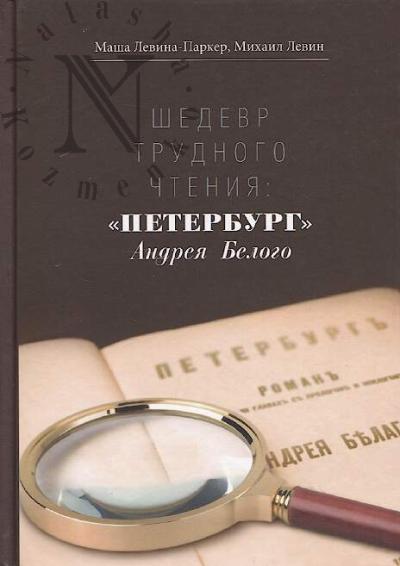 Levina-Parker Masha. Shedevr trudnogo chteniia