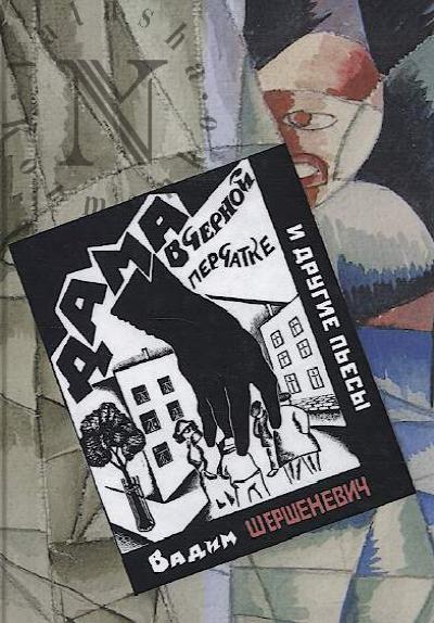 Shershenevich V.G. "Dama v chernoi perchatke" i drugie p'esy