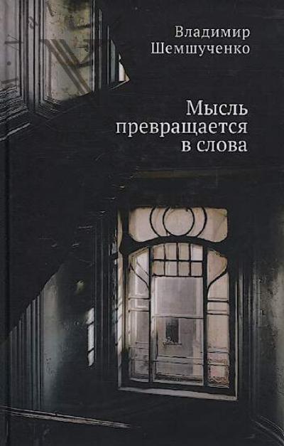 Shemshuchenko V.I. Mysl' prevrashchaetsia v slova