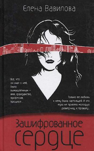 Вавилова Елена Станиславовна. Зашифрованное сердце
