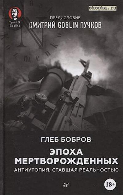 Bobrov Gleb. Epokha mertvorozhdennykh
