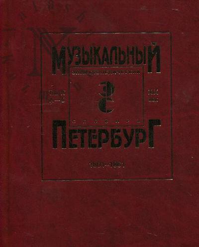 Muzykal'nyi Peterburg.