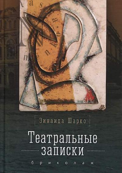 Teatral'nye zapiski Z.M. Sharko.