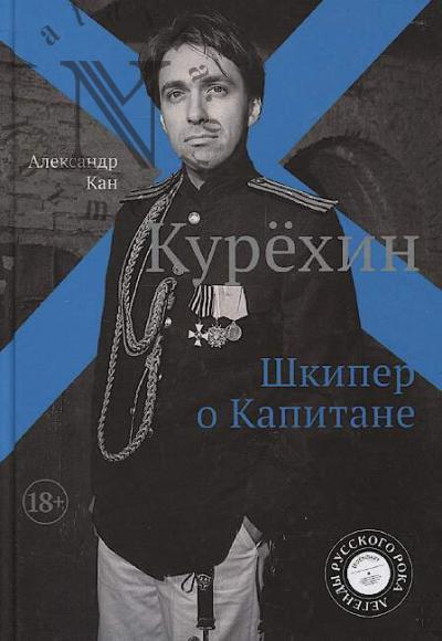 Kan Aleksandr. Kurekhin.