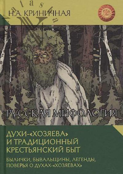 Krinichnaia N.A. Russkaia mifologiia.