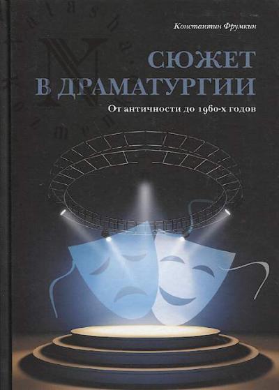 Frumkin Konstantin. Siuzhet v dramaturgii.