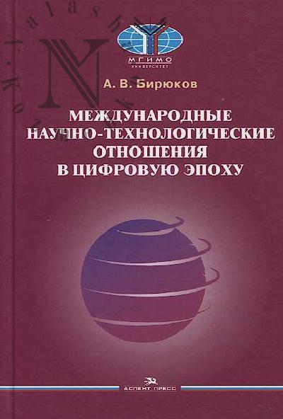 Biriukov A.V. Mezhdunarodnye nauchno-tekhnologicheskie otnosheniia v tsifrovuiu epokhu