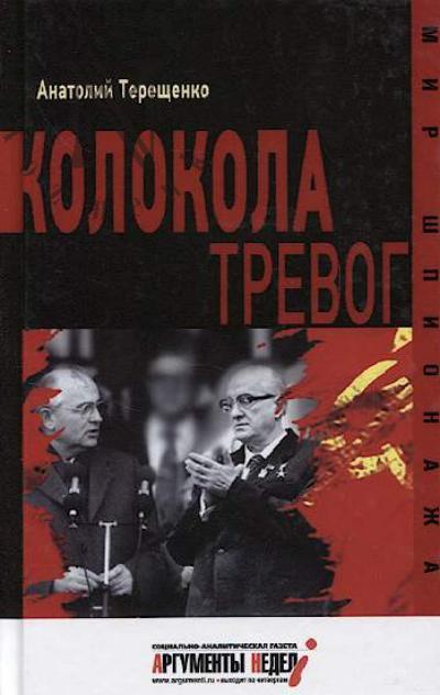 Tereshchenko A.S. Kolokola trevog