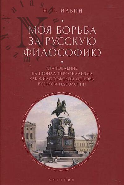 Ильин Н.П. Моя борьба за русскую философию.