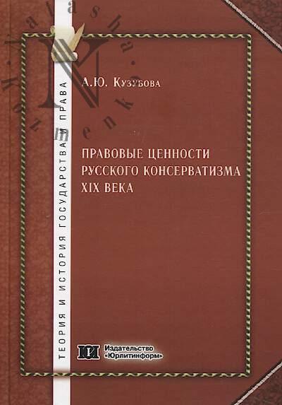 Kuzubova A.Iu. Pravovye tsennosti russkogo konservatizma XIX veka