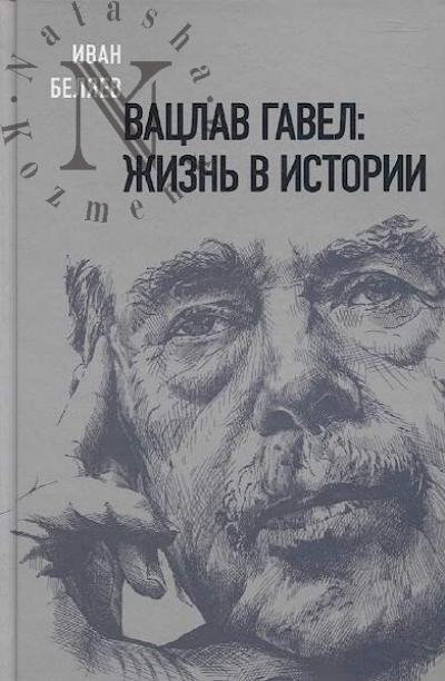 Beliaev I. Vatslav Gavel