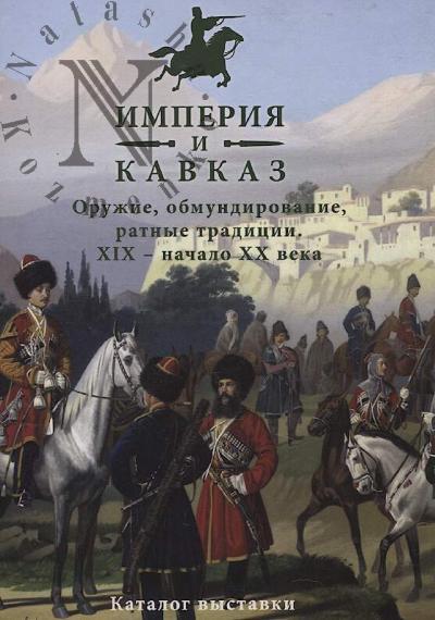Imperiia i Kavkaz.