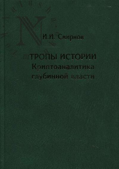 Smirnov I.I. Tropy istorii.