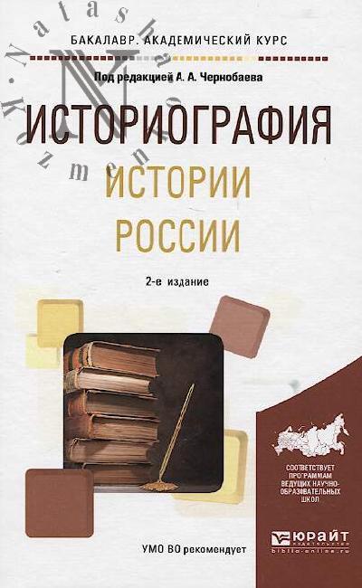 Istoriografiia istorii Rossii