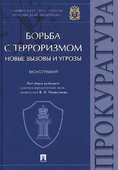 Борьба с терроризмом.