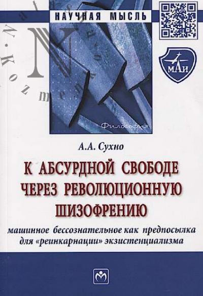 Sukhno A.A. K absurdnoi svobode cherez revoliutsionnuiu shizofreniiu