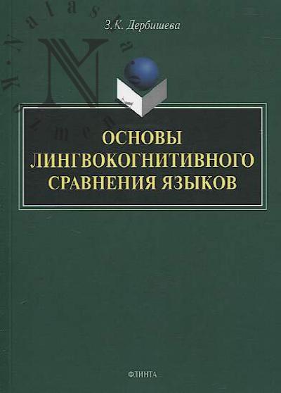 Derbisheva Z.K. Osnovy lingvokognitivnogo sravneniia iazykov