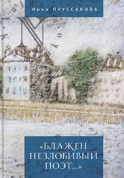 Prussakova I.V. "Blazhen nezlobivyi poet…"