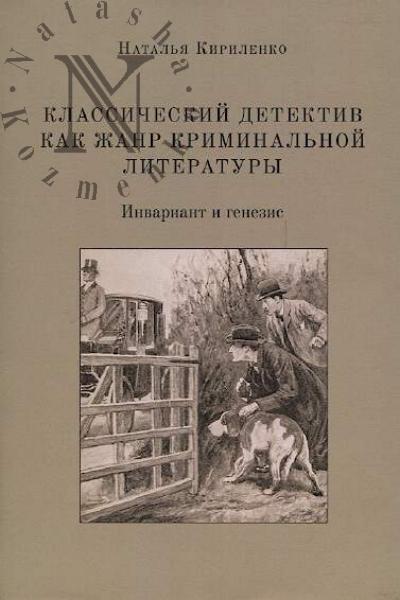 Kirilenko N.N. Klassicheskii detektiv kak zhanr kriminal'noi literatury.
