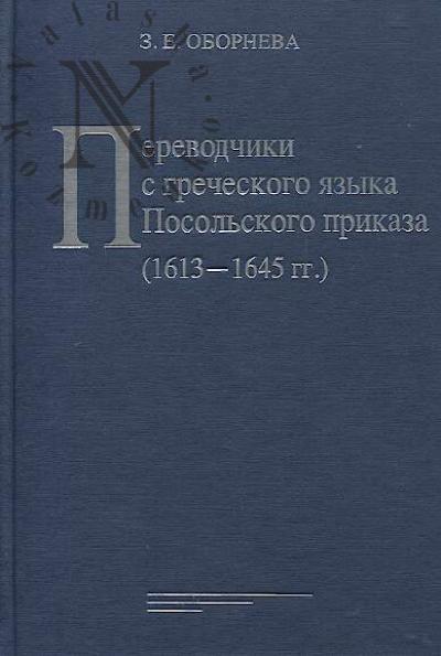 Oborneva Z.E. Perevodchiki s grecheskogo iazyka Posol'skogo prikaza [1613-1645 gg.]