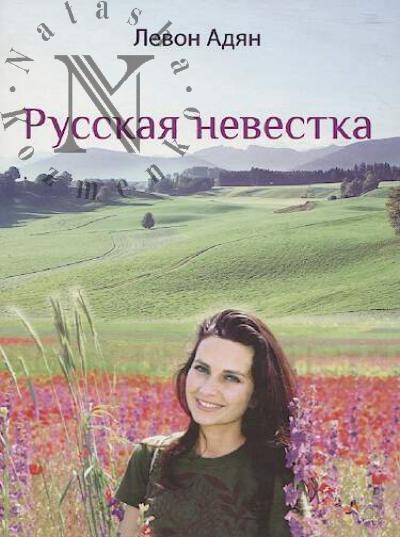 Adian Levon. Russkaia nevestka